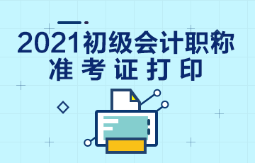 2021年上海市会计初级职称准考证打印时间公布了没？